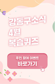 강동구소식 4월 복습 퀴즈 주민 참여 이벤트 바로가기